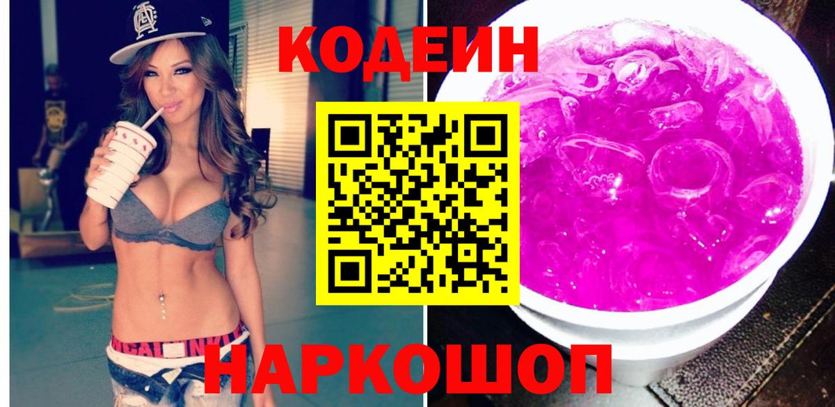 Кодеин напиток Lean (лин) Кировск