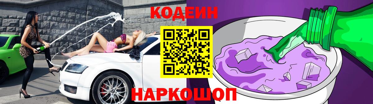 Кодеиновый сироп Lean Purple Drank  купить   Кировск  Вход с VPN  Codein Purple Drank 